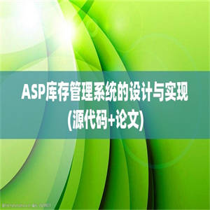 ASP库存管理系统的设计与实现(源代码+论文)