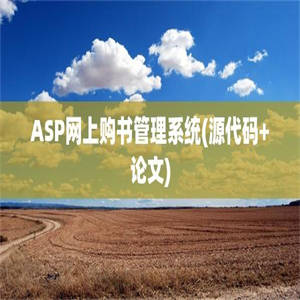 ASP网上购书管理系统(源代码+论文)