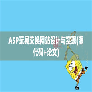 ASP玩具交换网站设计与实现(源代码+论文)