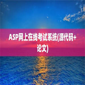 ASP网上在线考试系统(源代码+论文)