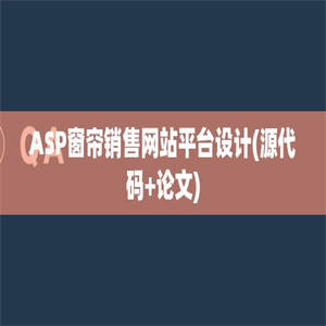 ASP窗帘销售网站平台设计(源代码+论文)