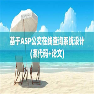 基于ASP公交在线查询系统设计(源代码+论文)