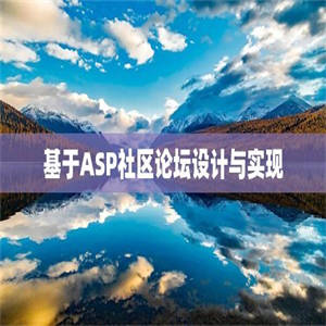 基于ASP社区论坛设计与实现