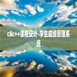 c&c++课程设计-学生成绩管理系统
