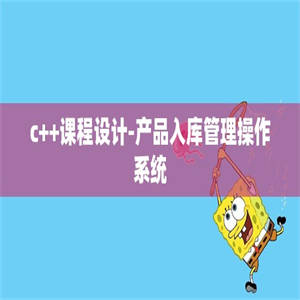 c++课程设计-产品入库管理操作系统