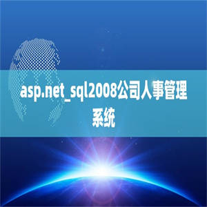 asp.net_sql2008公司人事管理系统