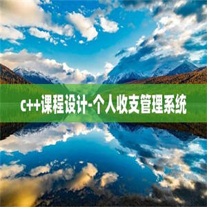 c++课程设计-个人收支管理系统