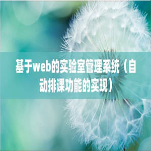 基于web的实验室管理系统（自动排课功能的实现）