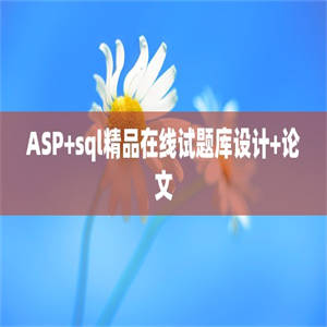 ASP+sql精品在线试题库设计+论文
