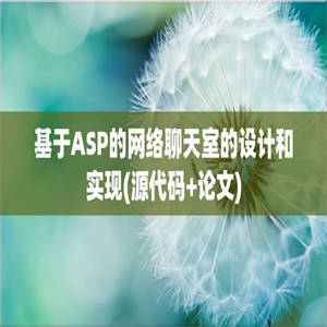 基于ASP的网络聊天室的设计和实现(源代码+论文)