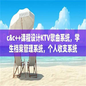 c&c++课程设计KTV歌曲系统，学生档案管理系统，个人收支系统，职工管理系统等