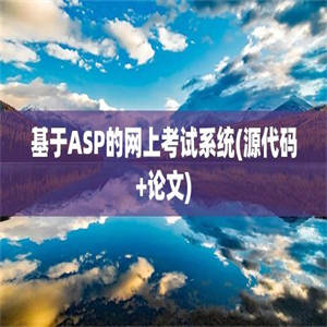 基于ASP的网上考试系统(源代码+论文)
