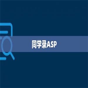 同学录ASP