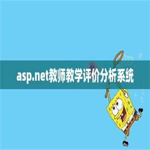 asp.net教师教学评价分析系统