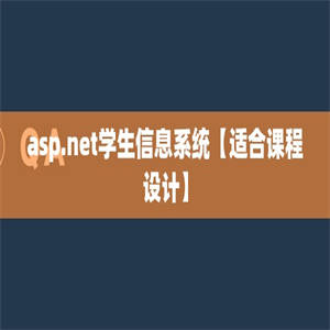 asp.net学生信息系统【适合课程设计】