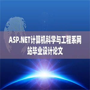 ASP.NET计算机科学与工程系网站毕业设计论文