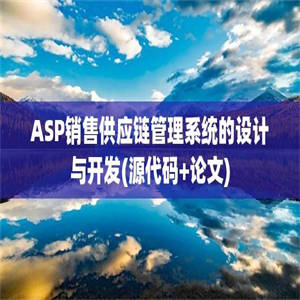 ASP销售供应链管理系统的设计与开发(源代码+论文)