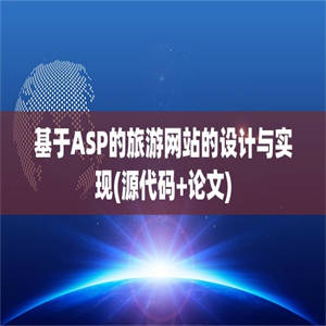 基于ASP的旅游网站的设计与实现(源代码+论文)