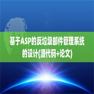 基于ASP的反垃圾邮件管理系统的设计(源代码+论文)