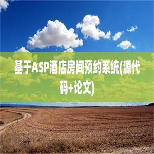 基于ASP酒店房间预约系统(源代码+论文)