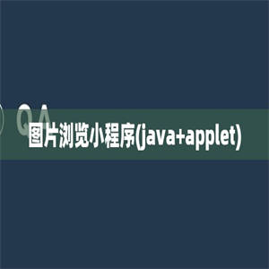 图片浏览小程序(java+applet)