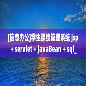 [信息办公]学生课绩管理系统 jsp + servlet + javaBean + sql_server_scm