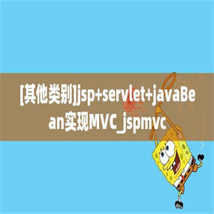 [其他类别]jsp+servlet+javaBean实现MVC_jspmvc