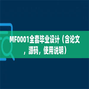 MF0001全套毕业设计（含论文，源码，使用说明）