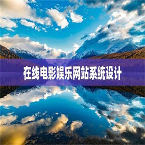 在线电影娱乐网站系统设计