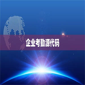 企业考勤源代码