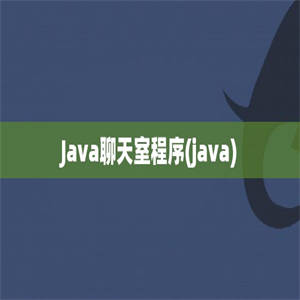 Java聊天室程序(java)