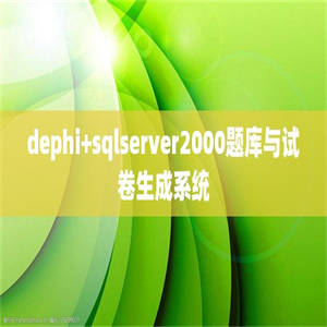 dephi+sqlserver2000题库与试卷生成系统