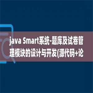 java Smart系统-题库及试卷管理模块的设计与开发(源代码+论文)