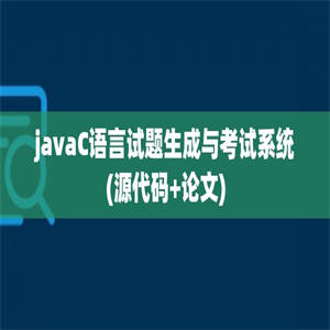 javaC语言试题生成与考试系统(源代码+论文)