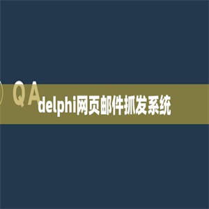 delphi网页邮件抓发系统