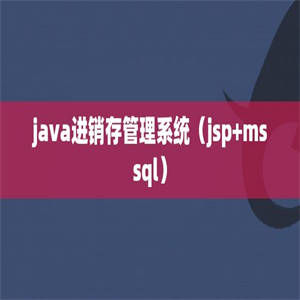 java进销存管理系统（jsp+mssql）