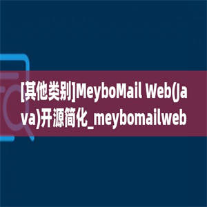 [其他类别]MeyboMail Web(Java)开源简化_meybomailweb