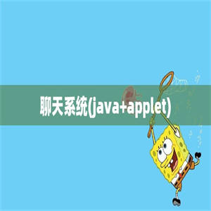 聊天系统(java+applet)
