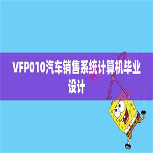 VFP010汽车销售系统计算机毕业设计