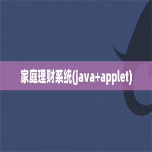 家庭理财系统(java+applet)