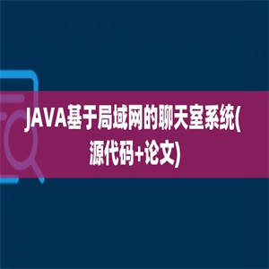 JAVA基于局域网的聊天室系统(源代码+论文)