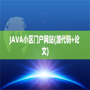 JAVA小区门户网站(源代码+论文)