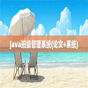java班级管理系统(论文+系统)