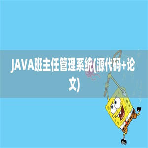 JAVA班主任管理系统(源代码+论文)