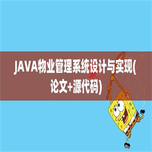 JAVA物业管理系统设计与实现(论文+源代码)