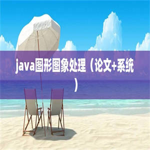 java图形图象处理（论文+系统）