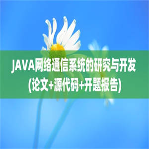 JAVA网络通信系统的研究与开发(论文+源代码+开题报告)