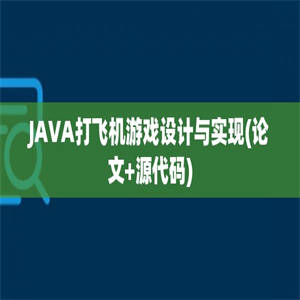 JAVA打飞机游戏设计与实现(论文+源代码)
