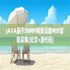 JAVA基于SNMP网络设备MIB信息采集(论文+源代码)