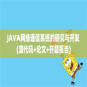 JAVA网络通信系统的研究与开发(源代码+论文+开题报告)